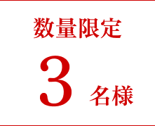 数量限定3名様