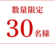 数量限定30名様